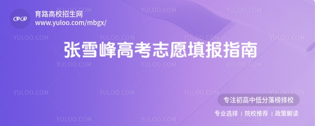 新高考省份家長必看,張雪峰高考志愿填報四步法