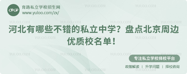 河北有哪些不錯的私立中學