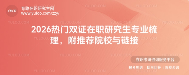 雙證在職研究生專業
