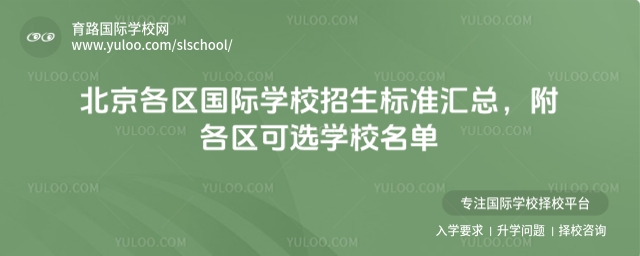 北京國際學校招生標準