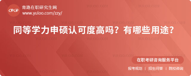 同等學力申碩認可度