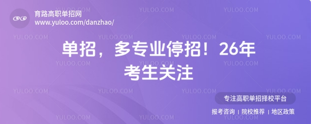 2025年單招,多專業(yè)停招!26年考生關(guān)注