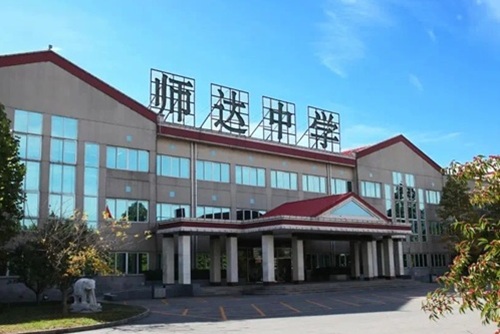 北京市師達中學