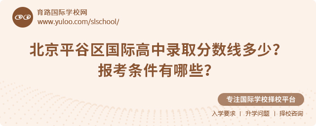 2025年北京平谷區(qū)國(guó)際高中錄取分?jǐn)?shù)線多少