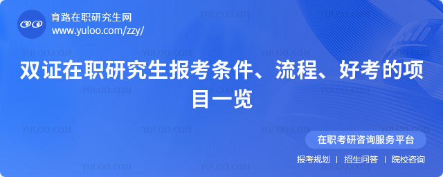 雙證在職研究生報考條件