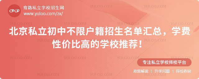 北京私立初中不限戶籍招生名單