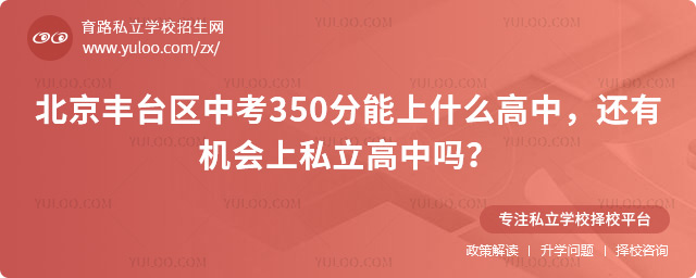 北京豐臺區(qū)中考350分能上什么高中