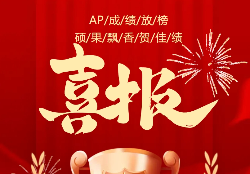 北京中加學(xué)校AP成績