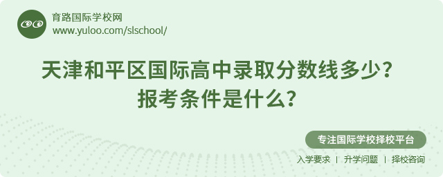 2025年天津和平區(qū)國(guó)際高中錄取分?jǐn)?shù)線多少?