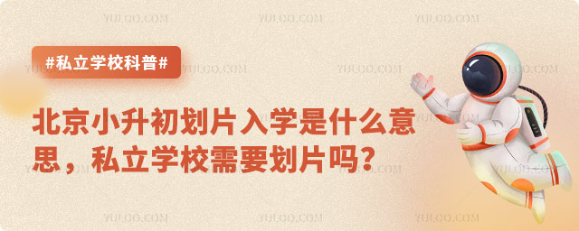 北京小升初劃片入學