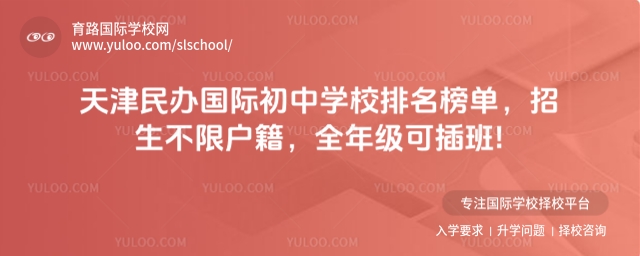 天津民辦國際初中學校排名