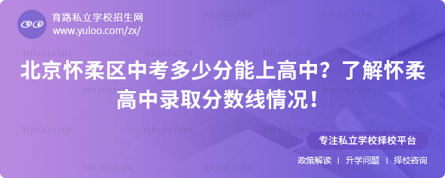 北京懷柔區中考多少分能上高中