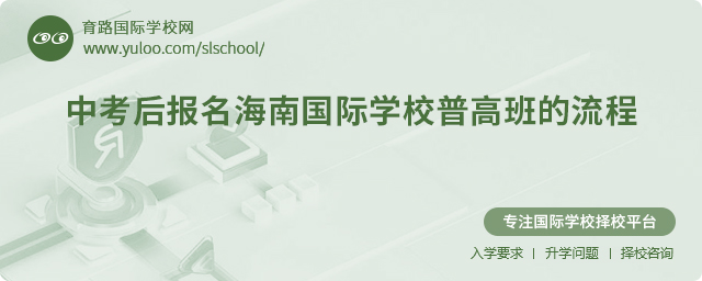 2025年中考后報名海南國際學校普高班的流程