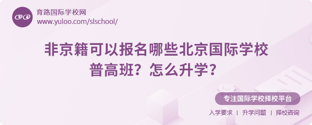 非京籍可以報名哪些北京國際學校普高班