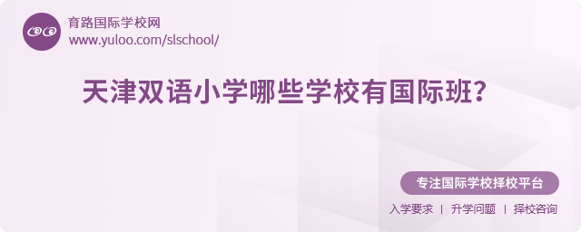 天津雙語小學(xué)哪些學(xué)校有國際班