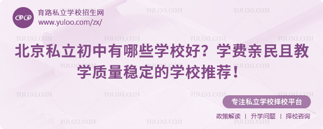北京私立初中有哪些學校好