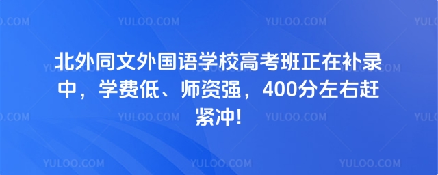 北外同文外國語學(xué)校高考班補錄