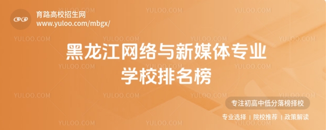2025黑龍江網絡與新媒體專業學校排名榜