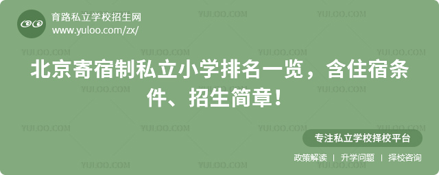 北京寄宿制私立小學排名