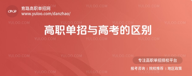 高職單招與高考的區別是什么?