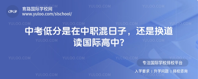 中考低分讀國際高中還是中職