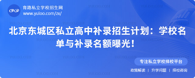 北京東城區(qū)私立高中補(bǔ)錄招生計劃