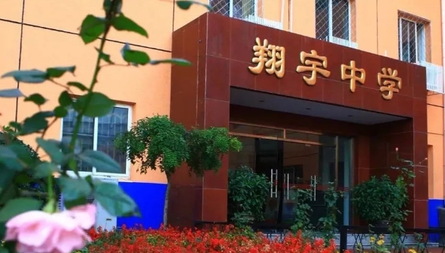 北京市翔宇中學(xué)