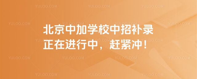 北京中加學(xué)校中招補(bǔ)錄