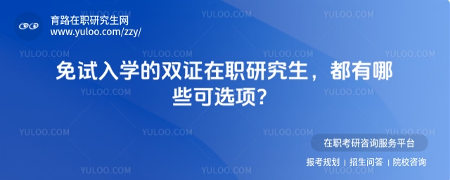 免試入學的雙證在職研究生