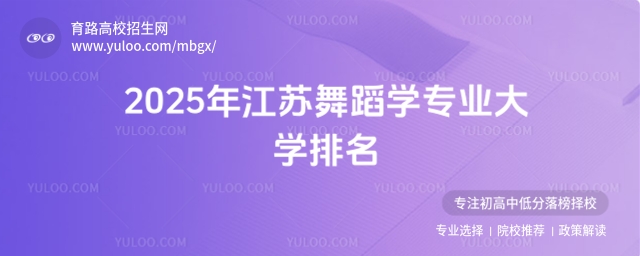 2025年江蘇舞蹈學專業大學排名