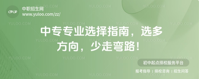 中專專業選擇指南