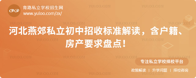 河北燕郊私立初中招收標準