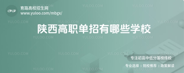 2025年陜西高職單招有哪些學校?