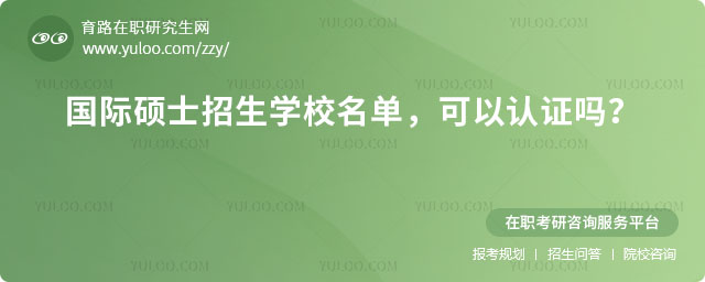 國際碩士招生學校名單