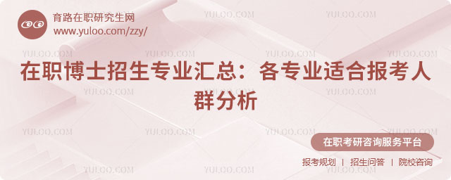 在職博士招生專業匯總