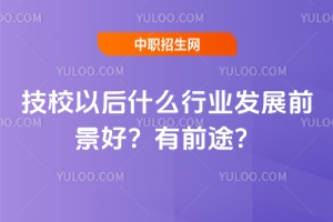 ��У�Ժ�ʲô�ИI�lչǰ���ã���ǰ;��