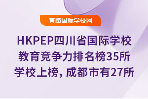 2025HKPEP�Ĵ�ʡ���H�WУ����������������35���WУ�ϰ񣬳ɶ�����27��