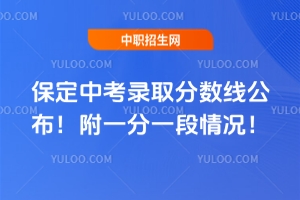 2025保定中考錄取分數線公布!附一分一段情況!