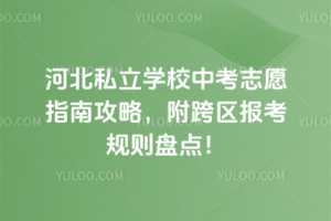 2025�ӱ�˽���WУ�п�־Ըָ�Ϲ��ԣ�����^��Ҏ�t�P�c��