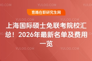 �Ϻ����H�Tʿ����ԺУ�R����2026���������μ��M��һ�[