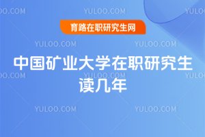中國礦業(yè)大學(xué)在職研究生讀幾年