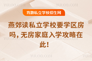 2025���ོ�x˽���W(xu��)УҪ�W(xu��)�^(q��)���ᣬ�o����ͥ��W(xu��)�����ڴˣ�