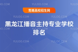 黑龍江播音主持專業(yè)學(xué)校排名及專業(yè)解析