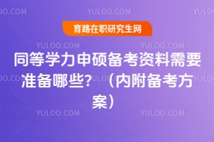 ͬ�ȌW����T�俼�Y����Ҫ�ʂ���Щ�����ȸ��俼������