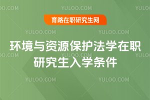 環境與資源保護法學在職研究生入學條件