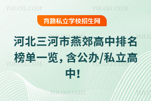 2025年河北三河市燕郊高中排名榜單一覽,含公辦/私立高中!