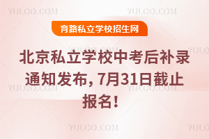 2025�걱��˽���W(xu��)У�п����a�֪ͨ�l(f��)����7��31�ս�ֹ������