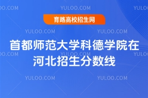 首都師范大學科德學院在河北招生分數線是多少？
