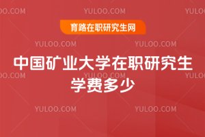 中國礦業大學在職研究生學費多少