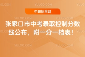 2025年張家口市中考錄取控制分數線公布,附一分一檔表!